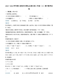 2023-2024学年浙江省杭州市萧山区部分校人教版三年级上册期中考试数学试卷（解析版）