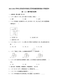 江苏省苏州市虎丘区科技城西渚实验小学校2023-2024学年四年级上学期期中数学试卷