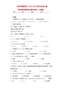 （期中押题试卷）2022-2023学年五年级上册期中高频考点数学试卷（人教版）