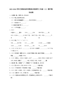 甘肃省定西市岷县多校联考2023-2024学年三年级上学期期中数学试卷