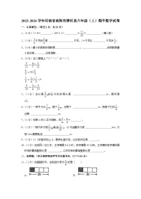 河南省南阳市唐河县2023-2024学年六年级上学期期中数学试卷