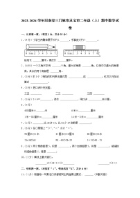 河南省三门峡市灵宝市2023-2024学年二年级上学期期中数学试卷