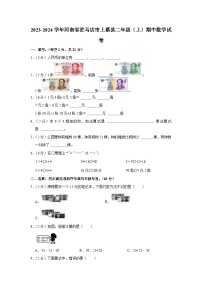 河南省驻马店市上蔡县2023-2024学年二年级上学期期中数学试卷