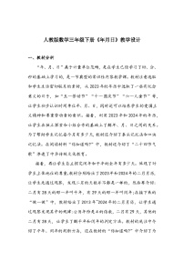 数学三年级下册年、月、日教案及反思