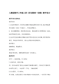 小学数学人教版三年级上册笔算乘法教案及反思