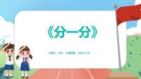 沪教版 (五四制)一年级上册分一分评课ppt课件