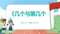 沪教版 (五四制)一年级上册几个与第几个备课课件ppt