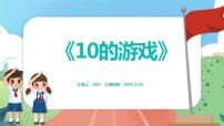 小学数学沪教版 (五四制)一年级上册二、 10以内数的加减法10的游戏说课课件ppt