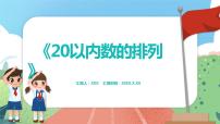 小学数学沪教版 (五四制)一年级上册三、 20以内的数及其加减法20以内数的排列课文ppt课件