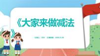 数学沪教版 (五四制)大家来做减法课堂教学课件ppt