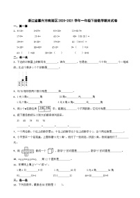 浙江省嘉兴市南湖区2020-2021学年一年级下册数学期末试卷