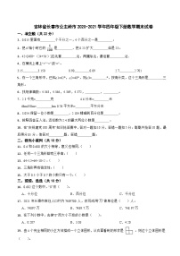 吉林省长春市公主岭市2020-2021学年四年级下册数学期末试卷