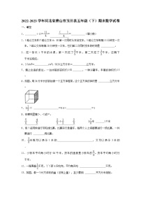 河北省唐山市玉田县2022-2023学年五年级下学期期末数学试卷