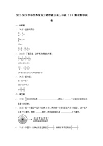 江苏省连云港市灌云县2022-2023学年五年级下学期期末数学试卷