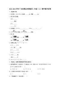 广东省清远市清城区2023-2024学年二年级上学期期中数学试卷