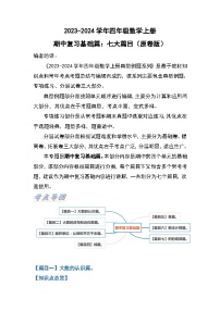 人教版2023-2024学年四年级数学上册期中复习基础篇：七大篇目（原卷版）