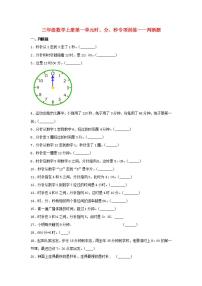 【题型专项特训】三年级数学上册第一单元时、分、秒专项训练——判断题（人教版，含答案）