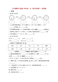 【题型专项特训】三年级数学上册第一单元时、分、秒专项训练——填空题（人教版，含答案）