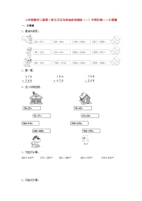 【题型专项特训】三年级数学上册第二单元万以内的加法和减法（一）专项训练——计算题（人教版，含答案）