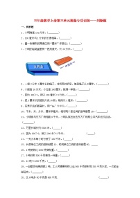 【题型专项特训】三年级数学上册第三单元测量专项训练——判断题（人教版，含答案）