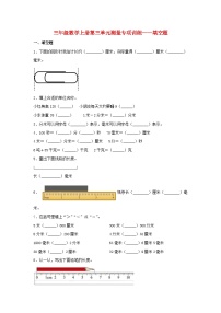 【题型专项特训】三年级数学上册第三单元测量专项训练——填空题（人教版，含答案）