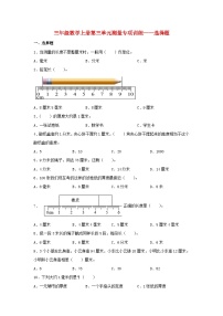 【题型专项特训】三年级数学上册第三单元测量专项训练——选择题（人教版，含答案）