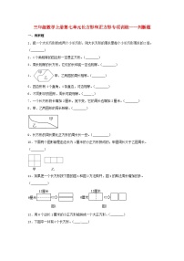 【题型专项特训】三年级数学上册第七单元长方形和正方形专项训练——判断题（人教版，含答案）