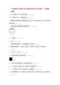 【题型专项特训】三年级数学上册第八单元分数的初步认识专项训练——判断题（人教版，含答案）