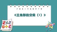 沪教版 (五四制)二年级下册三角形的分类（1）备课ppt课件