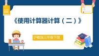 沪教版 (五四制)三年级下册五、 计算器计算器示范课ppt课件
