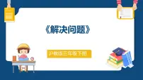 沪教版 (五四制)三年级下册七、 整理与提高解决问题示范课课件ppt