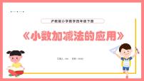 小学数学沪教版 (五四制)四年级下册小数加减法授课课件ppt