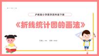 小学数学沪教版 (五四制)四年级下册折线统计图的画法多媒体教学ppt课件