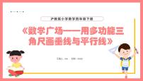 小学数学沪教版 (五四制)四年级下册五、整理与提高数学广场——用多功能三角尺画垂线与平行线教课ppt课件