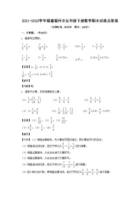 2021-2022学年福建福州市五年级下册数学期末试卷及答案