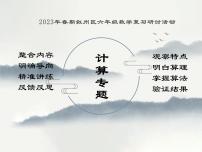 总复习——“计算”专题（课件）-六年级下册数学人教版