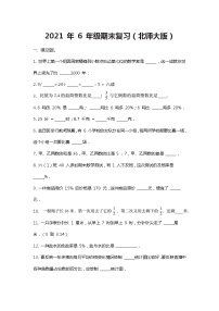 【期末复习模拟卷】小学数学六年级上册-期末复习（北师大版）（含答案）