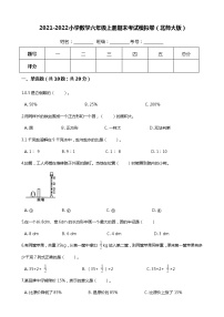 【满分冲刺】小学数学六年级上册-期末考试模拟卷（含答案、含解析）北师大版