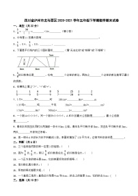 四川省泸州市龙马潭区2020-2021学年五年级下学期数学期末试卷