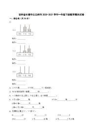 吉林省长春市公主岭市2020-2021学年一年级下册数学期末试卷