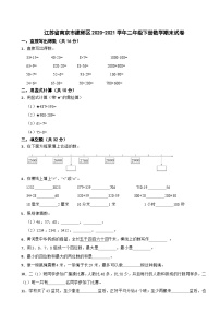 江苏省南京市建邺区2020-2021学年二年级下册数学期末试卷