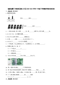 福建省厦门市集美区集小片区2020-2021学年一年级下学期数学期末测试卷