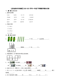 江苏省泰州市海陵区2020-2021学年一年级下学期数学期末试卷