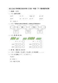 2022-2023学年浙江省台州市三江县一年级（下）期末数学试卷