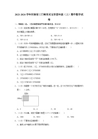 2023-2024学年河南省三门峡市灵宝市四年级（上）期中数学试卷