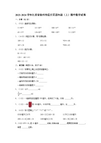 2023-2024学年江苏省徐州市经开区四年级（上）期中数学试卷