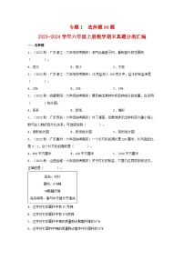 专题1++选择题94题-2023-2024学年六年级上册数学期末真题分类汇编（北师大版）