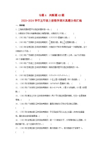 专题4++判断题43题-2023-2024学年五年级上册数学期末真题分类汇编（北师大版）