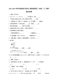 23，河南省驻马店市上蔡县重阳区2022-2023学年二年级下学期期中数学试卷