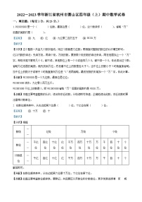 2022-2023学年浙江省杭州市萧山区人教版四年级上册期中考试数学试卷（解析版）